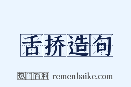 舌挢造句是什么意思的图片